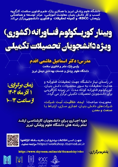 اطلاع رسانی برگزاری کارگاه کشوری (کوریکولوم فناورانه) دانشگاه علوم پزشکی تبریز